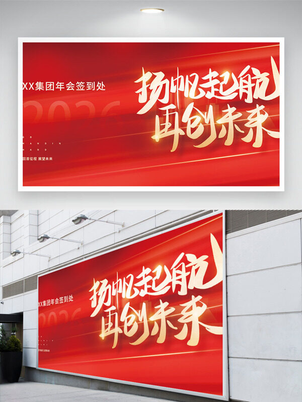 扬帆起航再创未来集团年会签到处展板