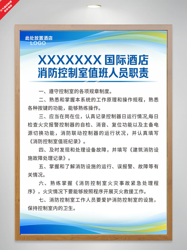 现代简约酒店消防控制室值班人员职责海报