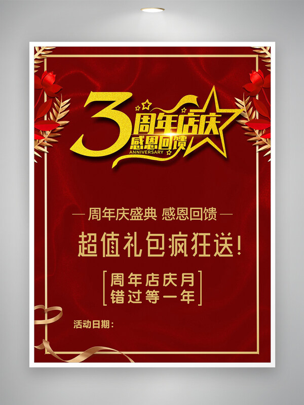 红色背景周年店庆感恩回馈促销海报