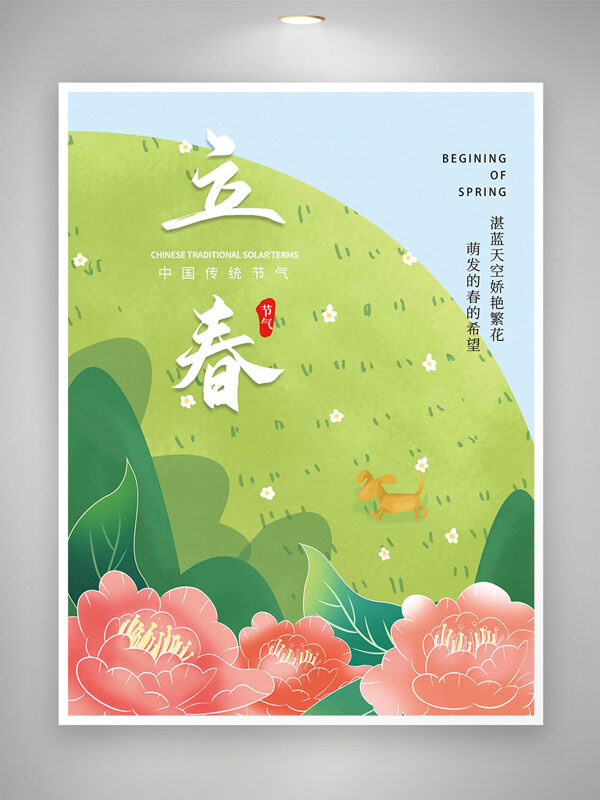 立春节气生机勃勃百草丰茂卡通风格海报