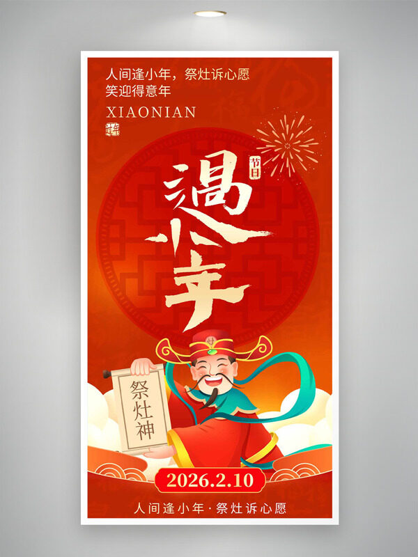 过小年祭灶神红色主题卡通海报
