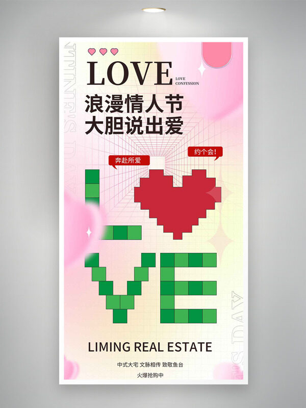 粉色渐变情人节奔赴所爱中式大宅地产海报