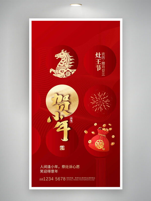 红色背景骏马图案贺小年主题节日海报