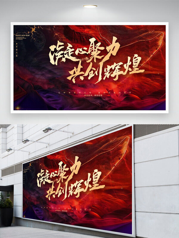 凝心聚力共创辉煌简约大气中国风年会展板