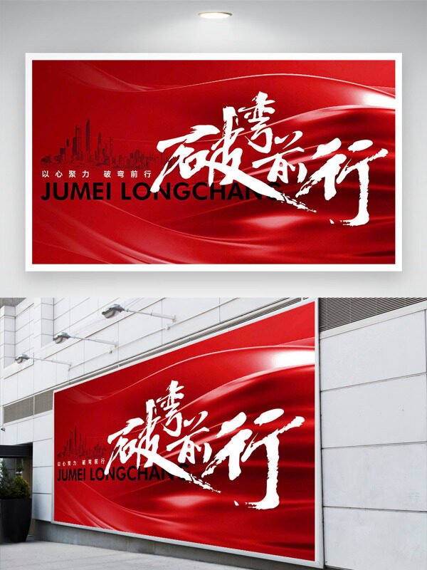 以心聚力破弯前行红色大气城市剪影年会展板
