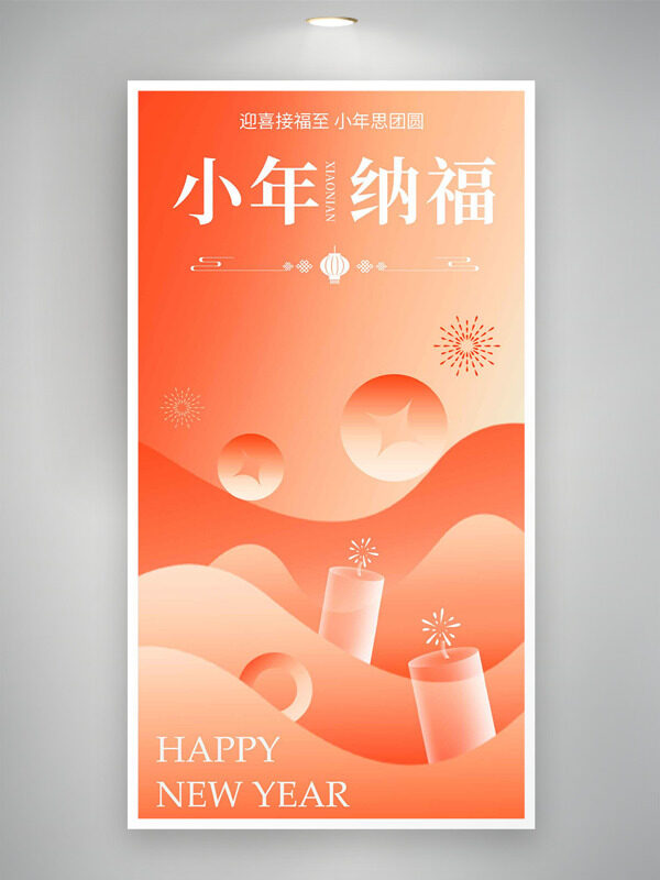 创意渐变鞭炮图案小年纳福简约节日海报