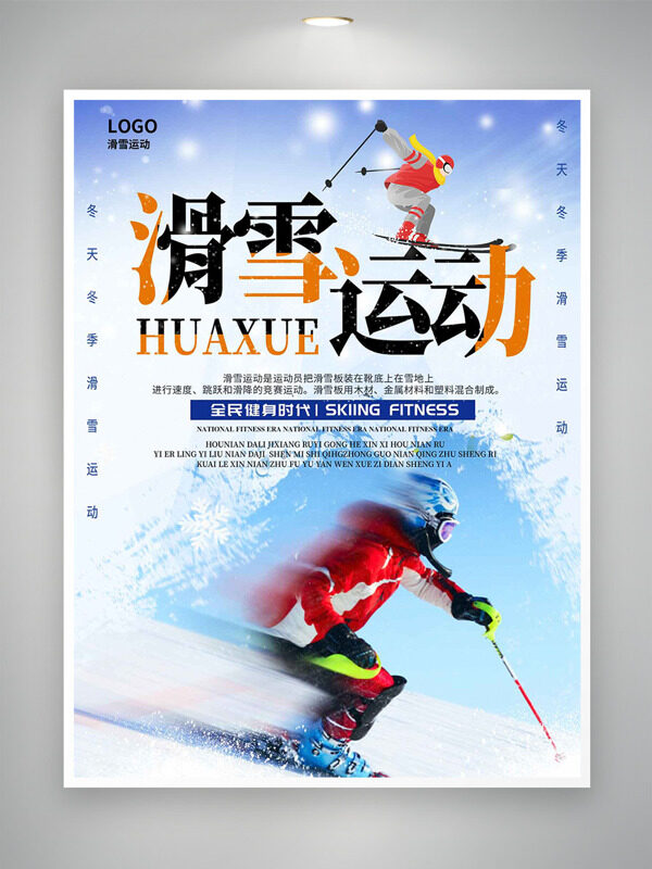 简约风格清新全民健身滑雪运动海报