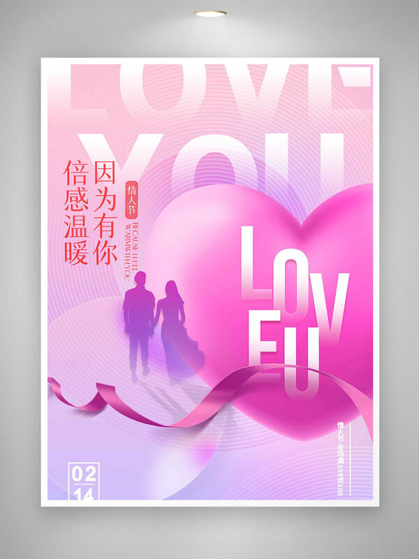 情人节倍感温暖因为有你创意海报