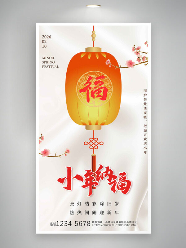 张灯结彩除旧岁小年纳福中式灯笼节日海报