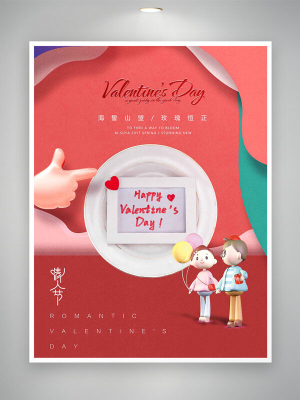 海誓山盟玫瑰恒正情人节创意海报