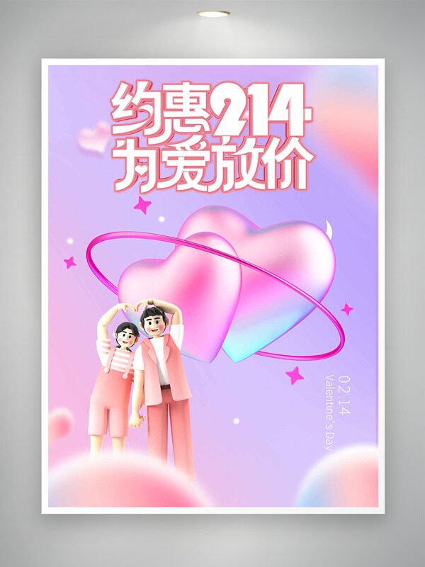 约惠214为爱放价紫色渐变情人节促销海报