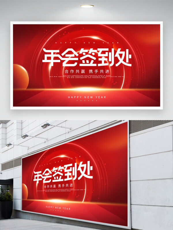 合作共赢携手共进红色背景年会签到处展板