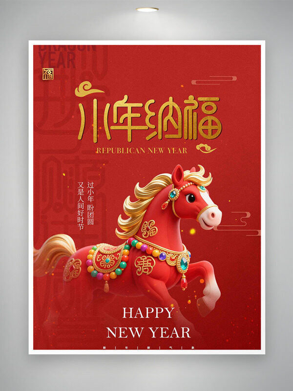 小年纳福红色主题卡通骏马节日海报