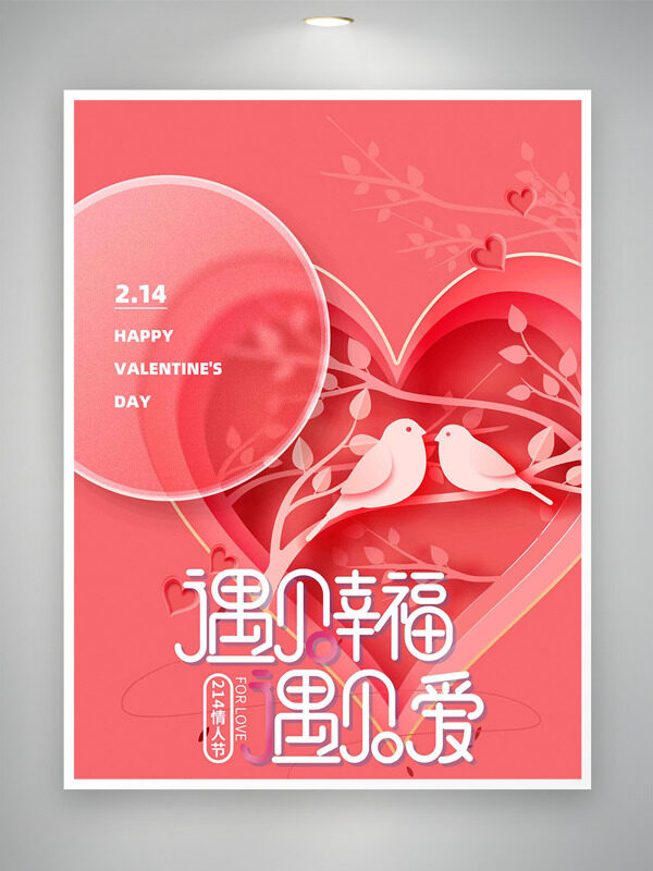 214情人节遇见幸福遇见爱粉色背景节日海报