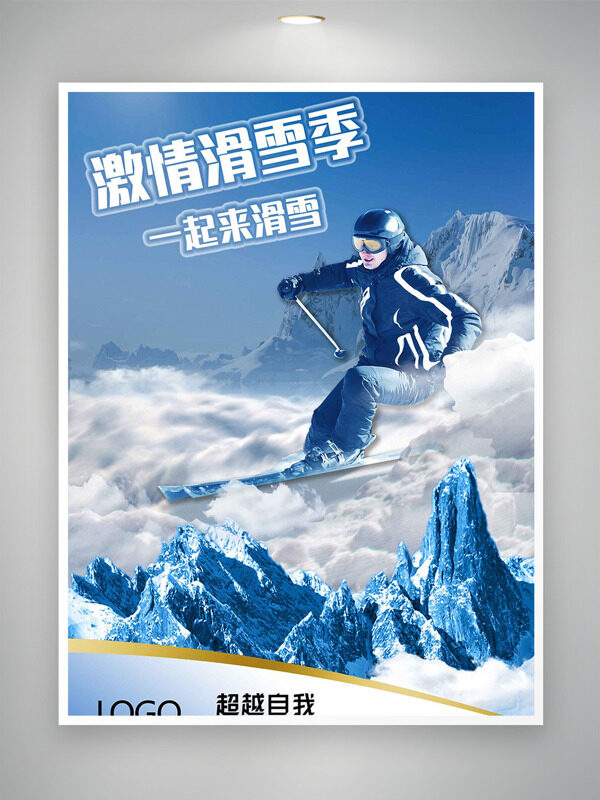 极限滑雪超越自我雪山背景海报
