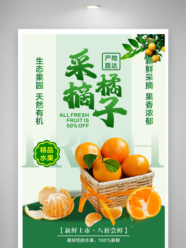 浅绿背景生态果园采摘橘子促销海报