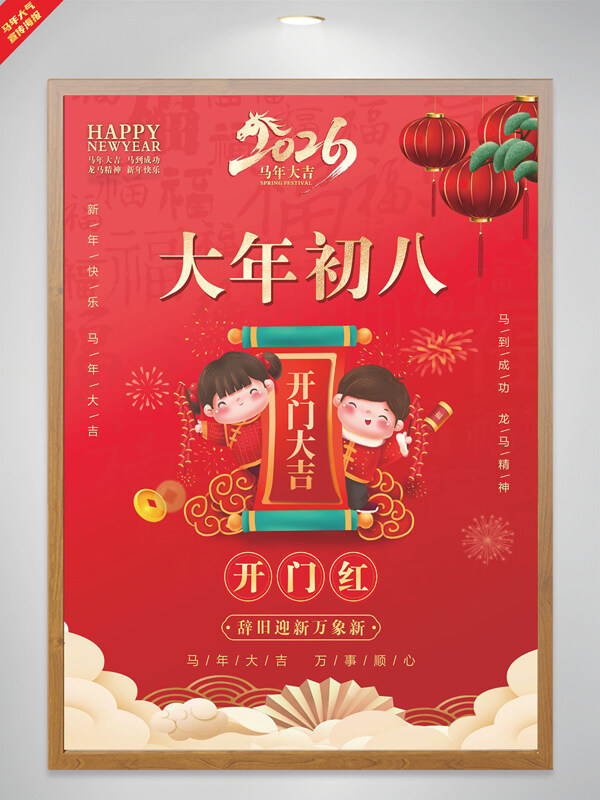 大年初八红色大气马年宣传海报