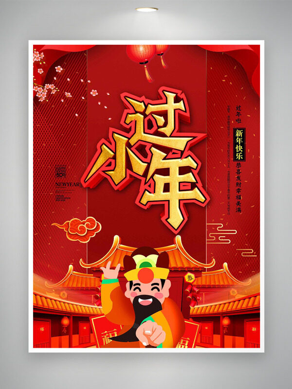 恭喜发财幸福美满过小年扁平风格红色背景海报