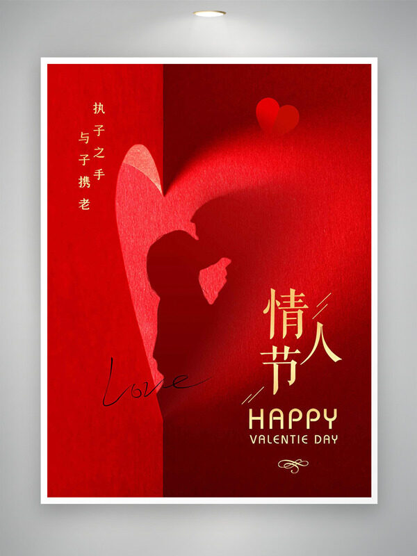 浪漫情人节红色主题情侣剪影节日海报