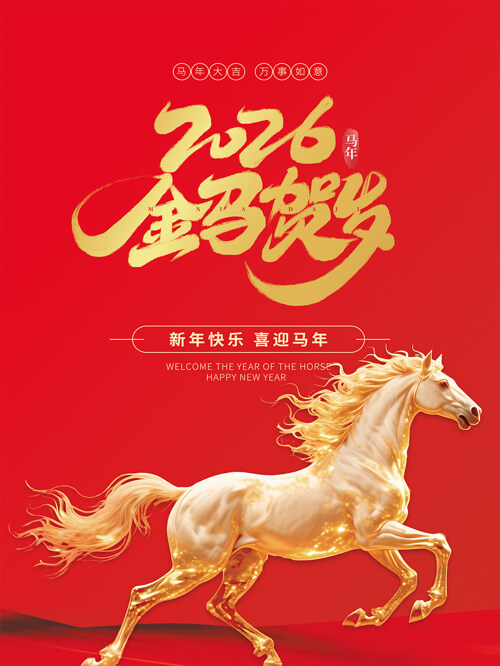 红色背景金马贺岁马年大吉海报