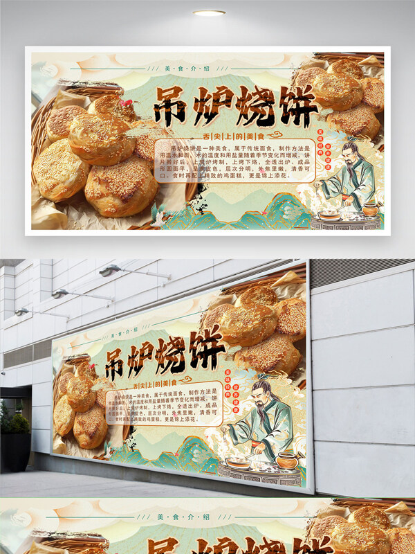 营养健康传统美食吊炉烧饼展板