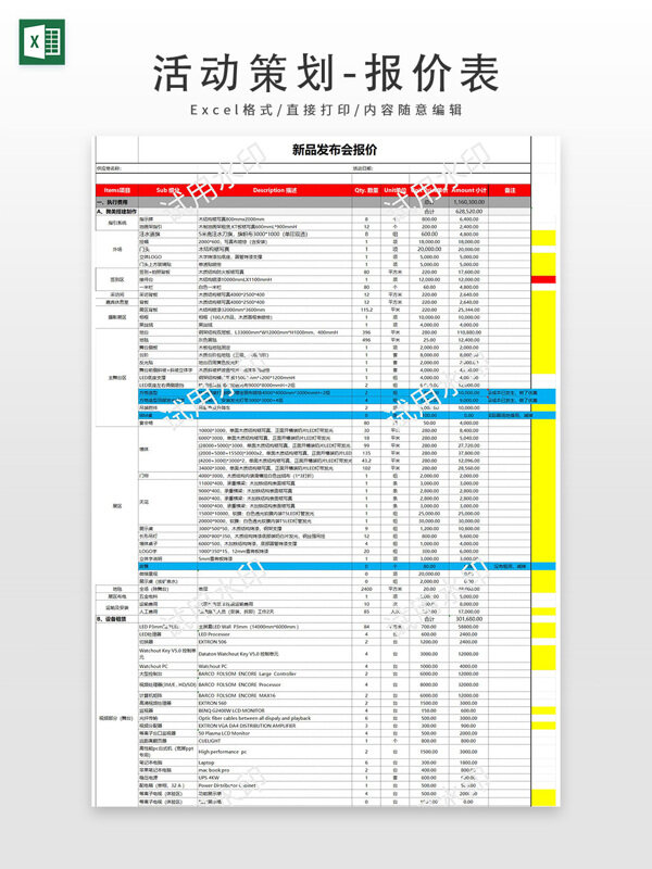 新品发布会活动策划报价表