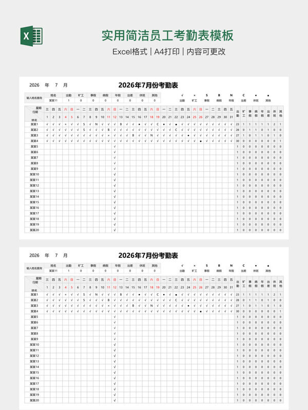 实用简洁员工考勤表模板