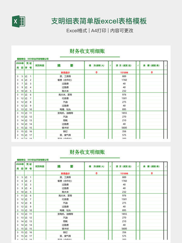财务收支明细表简单版excel表格模板