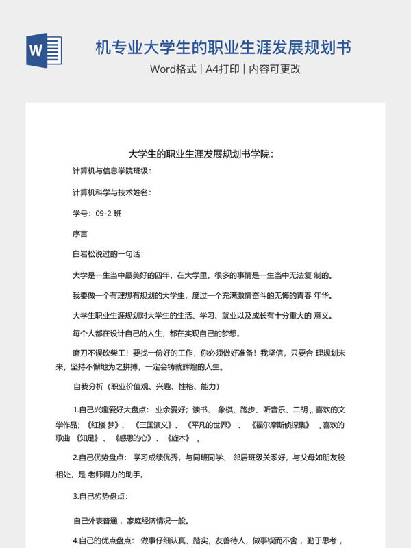 计算机专业大学生的职业生涯发展规划书