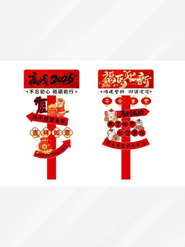 福马迎新展望马年未来新年快乐2026卡通打卡指示框