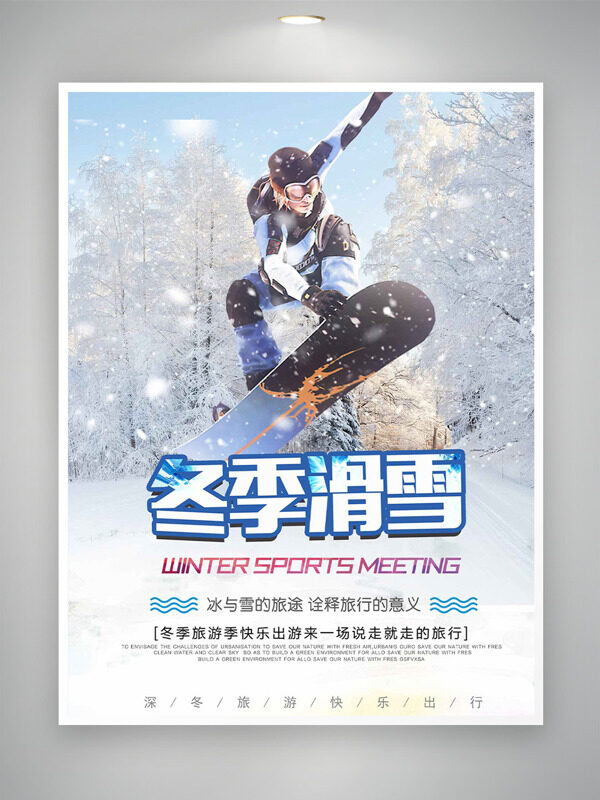 深冬旅游快乐出行冬季滑雪主题海报
