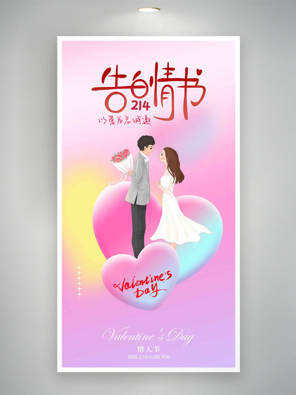 彩色渐变214情人节情侣插画主题海报