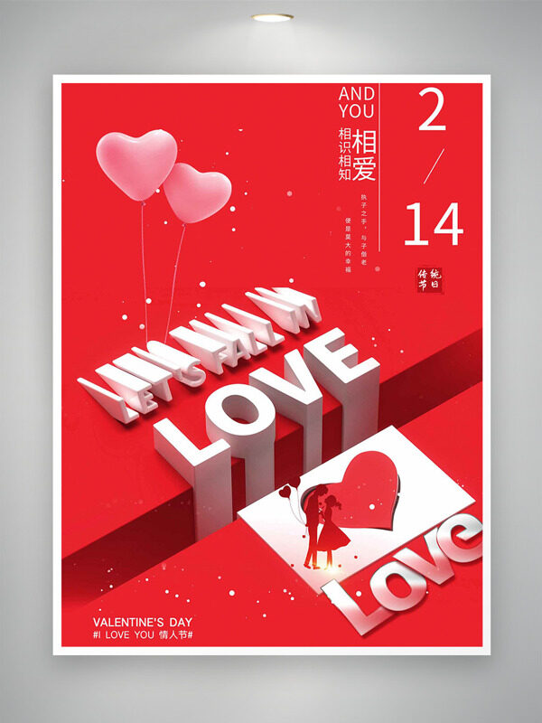 情人节相识相知爱心气球主题装饰红色海报