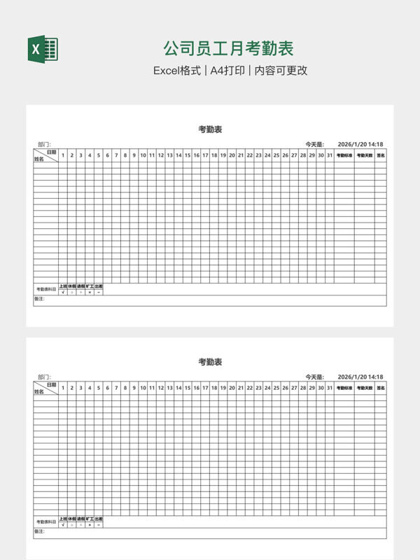 公司员工月考勤表