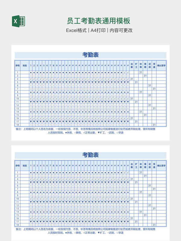 员工考勤表通用模板