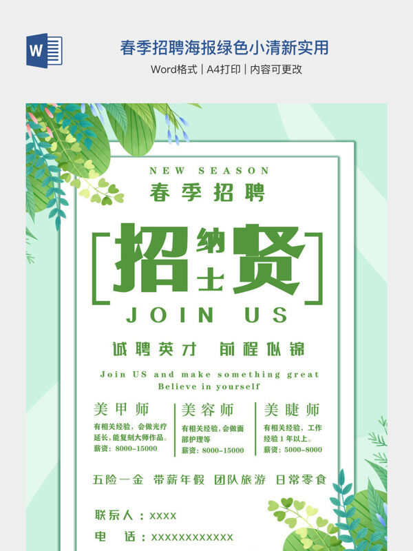 春季招聘海报绿色小清新实用