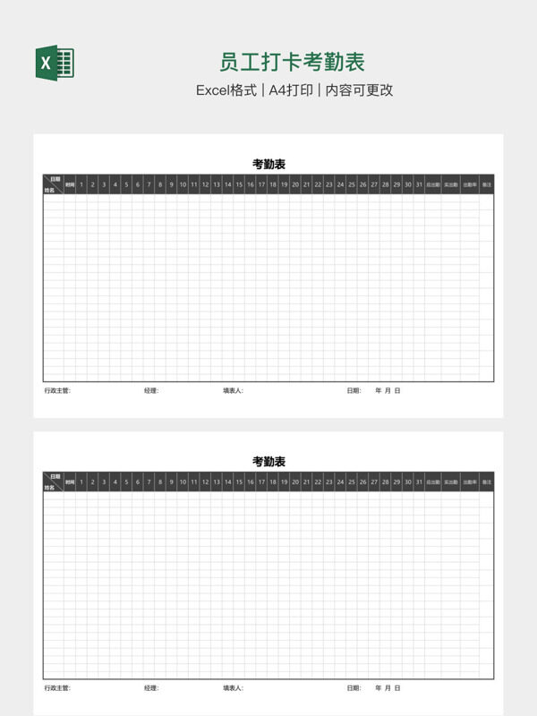 员工打卡考勤表