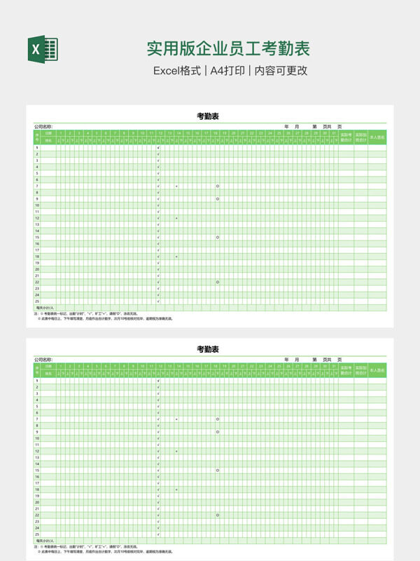 实用版企业员工考勤表