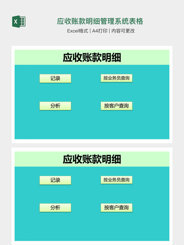 应收账款明细管理系统表格