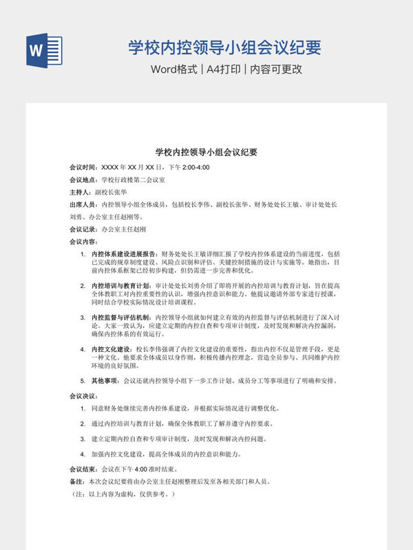 学校内控领导小组会议纪要