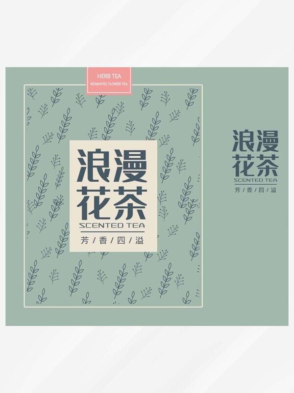 手绘小清新浪漫花茶绿色礼盒伴手礼包装袋设计