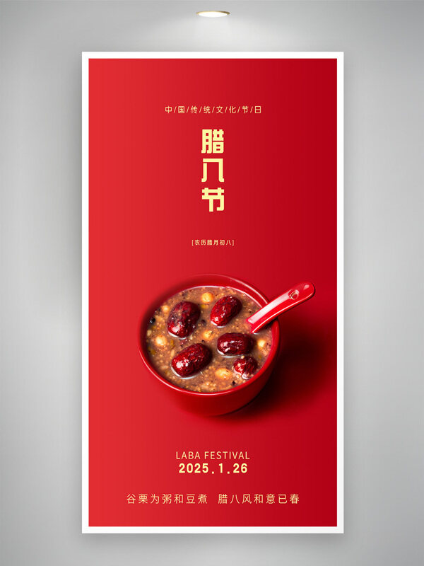 中国传统节日红色背景腊八节宣传海报