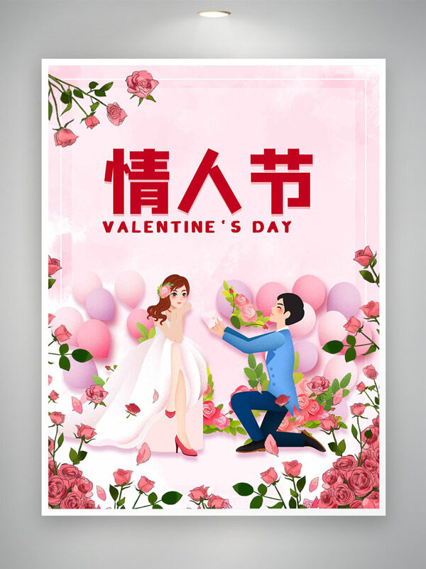 手绘花卉情侣插画粉色温馨情人节海报