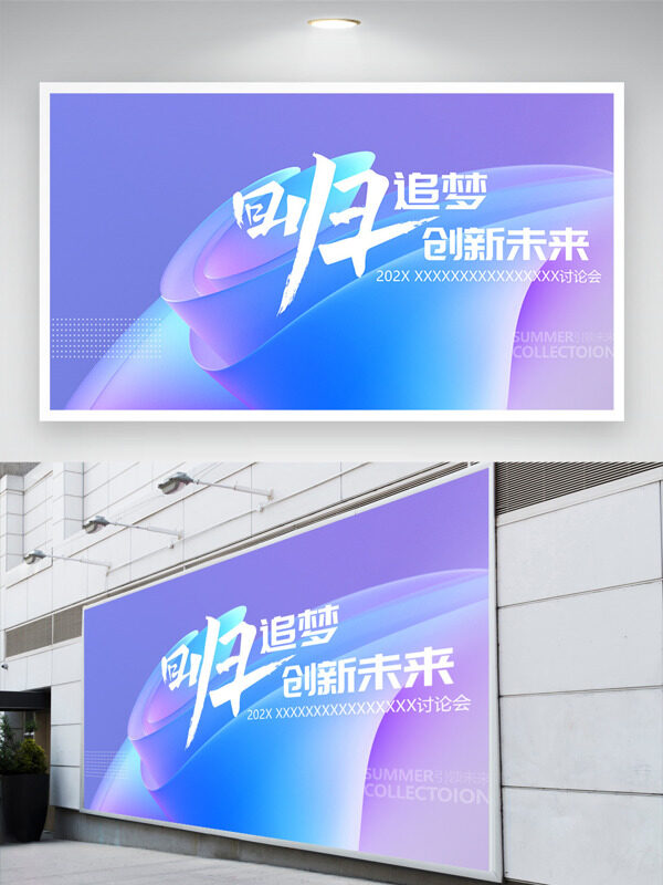 回归追梦创新未来清新简约年会展板