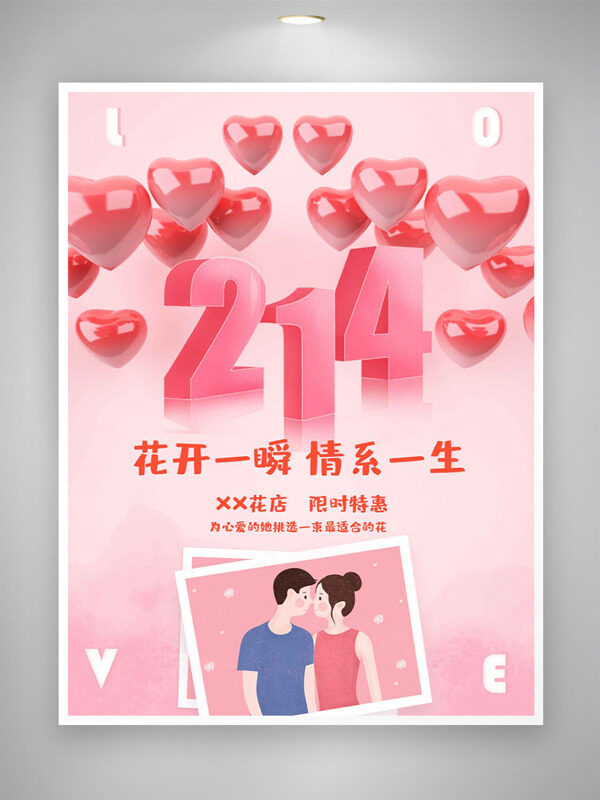 花开一瞬情系一生粉色情人节限时特惠海报