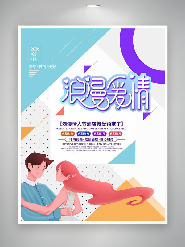 极简背景卡通插画浪漫情人节酒店预订海报