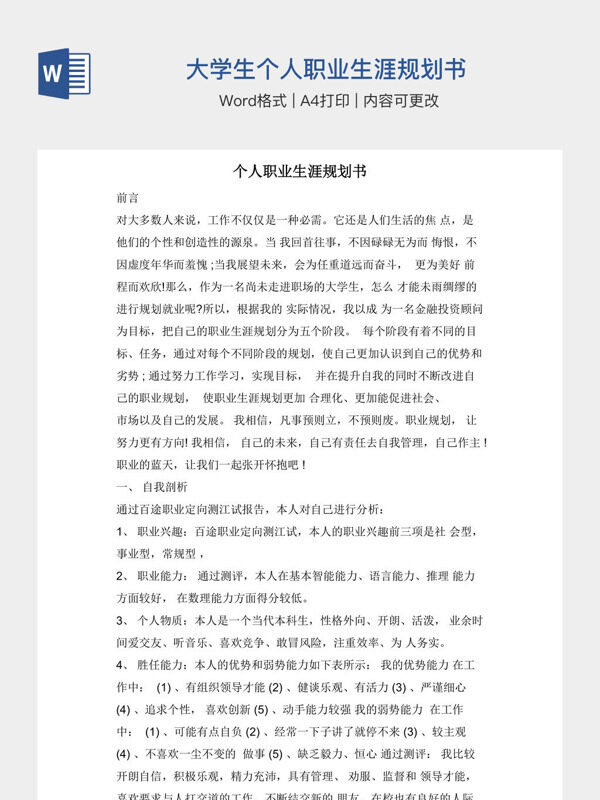 大学生个人职业生涯规划书