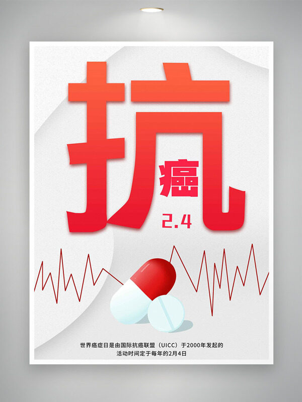极简风格世界癌症日药丸插画节日海报