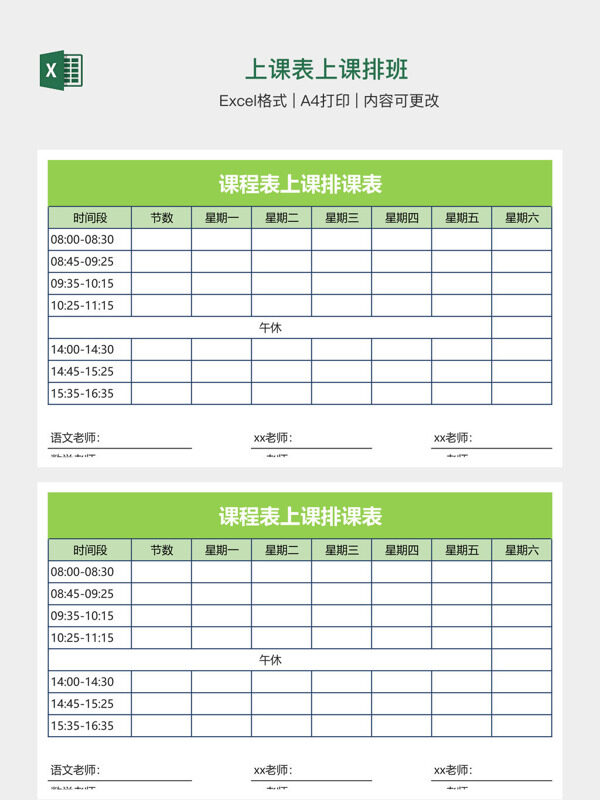 上课表上课排班