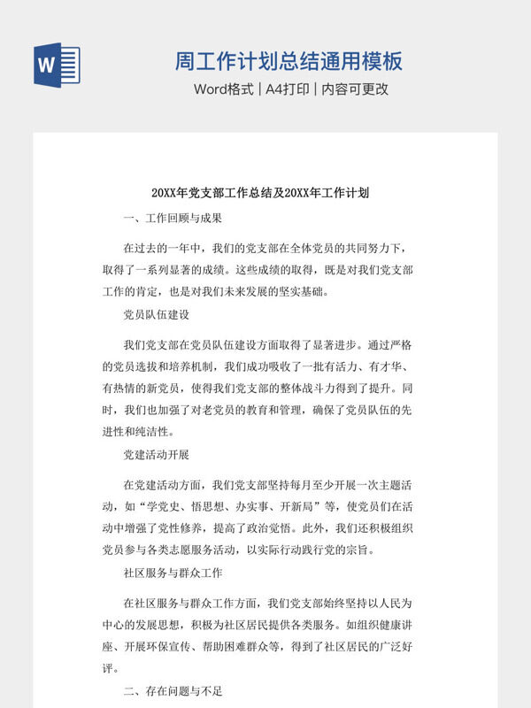 周工作计划总结通用模板